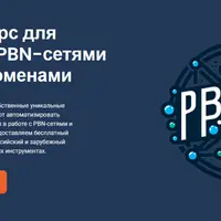 Софт и курс для работы с PBN-сетями и дроп-доменами
