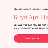 Клуб Арт Плюшки