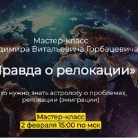 Правда о реолокации