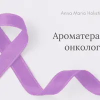 Ароматерапия в онкологии