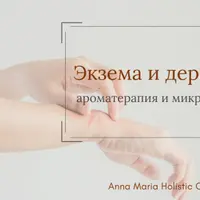 Экзема и дерматоз: ароматерапия и микропитание