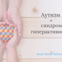 Аутизм и синдром гиперактивности: ароматерапия и микропитание