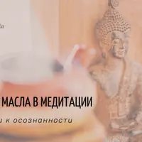 Эфирные масла в медитации: ключи к осознанности