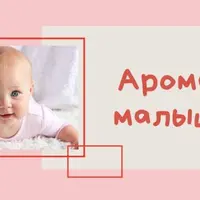 Арома-малыши