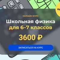 Школьная физика (6–7 классы). Модуль 3