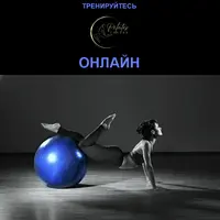 PilatesCenter. Тренируйся онлайн