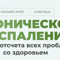 Как победить хроническое воспаление в своем организме