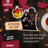 История Англии: как Англия стала парламентской монархией