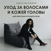 Уход за волосами и кожей головы