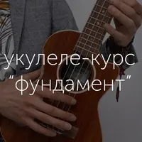 Укулеле. Фундамент