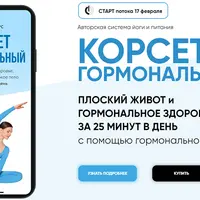 Гормональный корсет