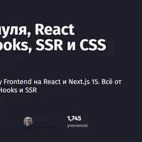 Next.js 15 - с нуля, React TypeScript, Hooks, SSR и CSS Grid