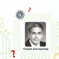 ТРИЗ на практике