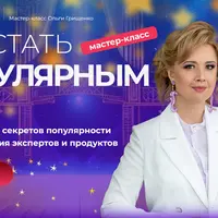 Как стать популярным