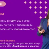 Страховые взносы и НДФЛ 2024-2025: учет и оптимизация