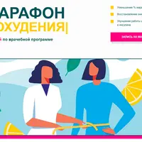 Марафон похудения и оздоровления