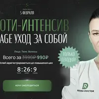 Бьюти-интенсив Anti-age уход за собой