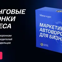 Маркетинговые автоворонки для бизнеса