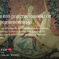 Единорог и его родственники: от Античности к Средневековью
