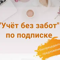 Учёт без забот по подписке