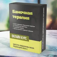 Баночная терапия