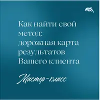 Как найти свой метод: дорожная карта результатов вашего клиента