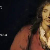 Курс по драматургии. Мольер