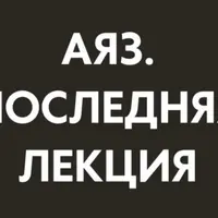 Последняя лекция. Месяц 1