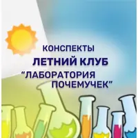 Летний клуб Лаборатория Почемучек