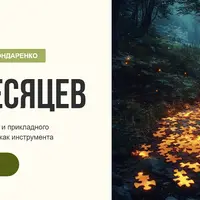 Архетипический клуб «12 месяцев»