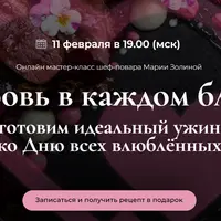 Любовь в каждом блюде: готовим идеальный ужин ко Дню всех влюбленных