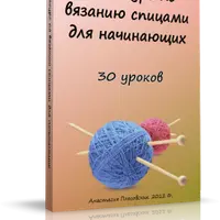 Видеокурс по вязанию спицами для начинающих
