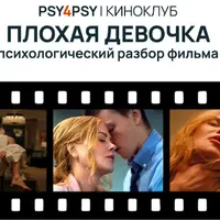 Киноклуб. Плохая девочка