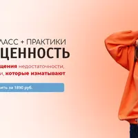 Самоценность. Мастер-класс + практики