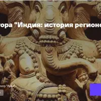 Индия: история регионов