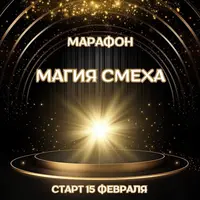 Магия смеха