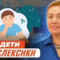 Дети-дислексики. Что надо знать учителю