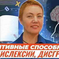 Как улучшить когнитивные способности при дислексии и дисграфии