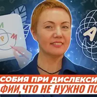 Бесполезные товары и пособия при дислексии, дисграфии