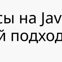 Микросервисы на Java: практический подход