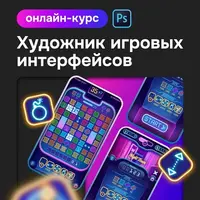 Художник игровых интерфейсов
