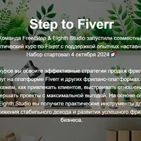 Step to Fiverr. Курс по заработку на Fiverr