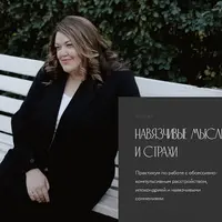 Навязчивые мысли и страхи