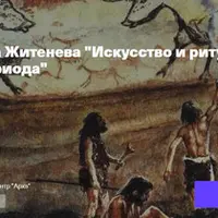 Искусство и ритуалы Ледникового периода. Миграции людей и идей. Почему мы называем пещеры с настенными изображениями