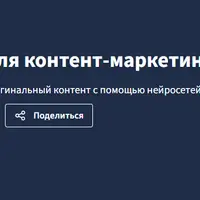 ChatGPT для контент-маркетинга