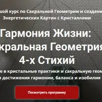 Гармония жизни: сакральная геометрия 4-х стихий