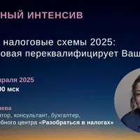 Опасные налоговые схемы 2025: как налоговая переквалифицирует Ваши сделки?