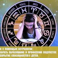 Как с помощью астрологии выбрать образование и профессию подростку. Раскрытие способностей у детей