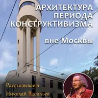Архитектура периода конструктивизма вне Москвы