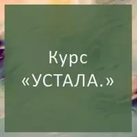 Устала